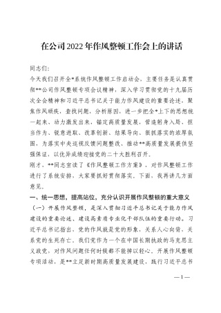 在公司2022年作风整顿工作会上的讲话202210