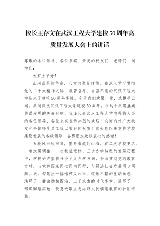 校长王存文在武汉工程大学建校50周年高质量发展大会上的讲话（20221119）
