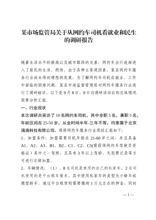 某市场监管局关于从网约车司机看就业和民生的调研报告202210