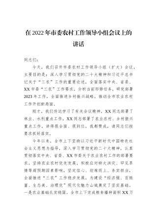 在2022年市委农村工作领导小组会议上的讲话