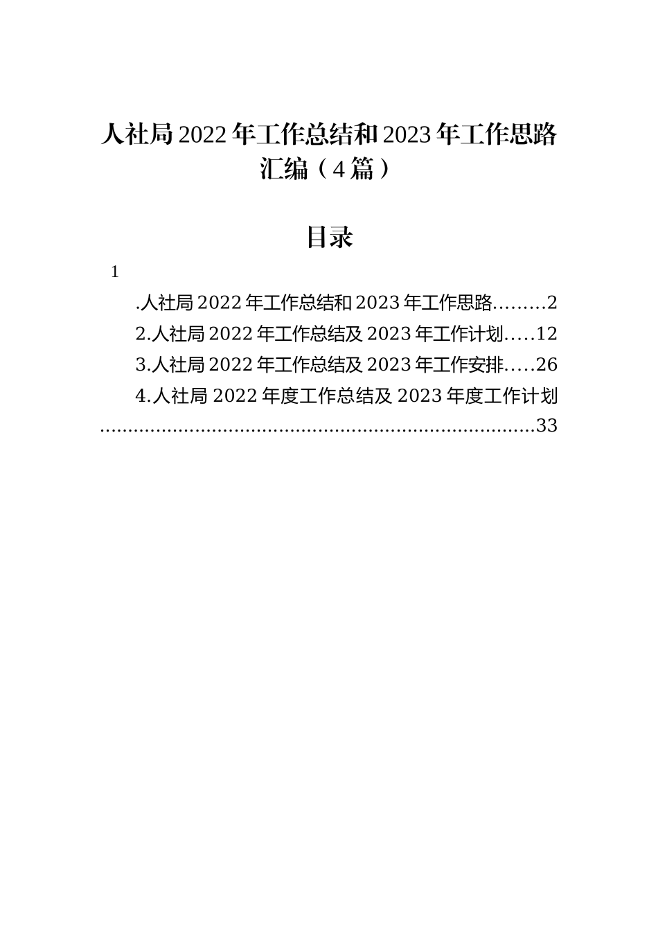 人社局2022年工作总结和2023年工作思路汇编（4篇）_第1页