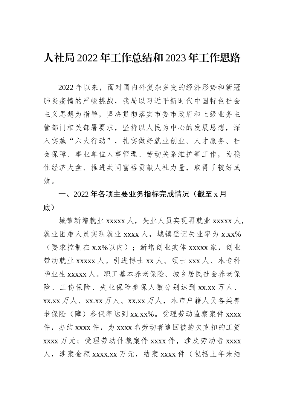 人社局2022年工作总结和2023年工作思路汇编（4篇）_第2页