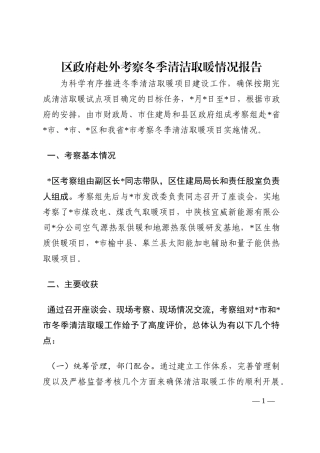 区政府赴外考察冬季清洁取暖情况报告202210