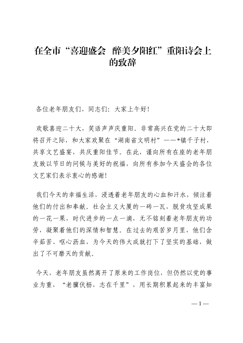 在全市“喜迎盛会   醉美夕阳红”重阳诗会上的致辞202210_第1页