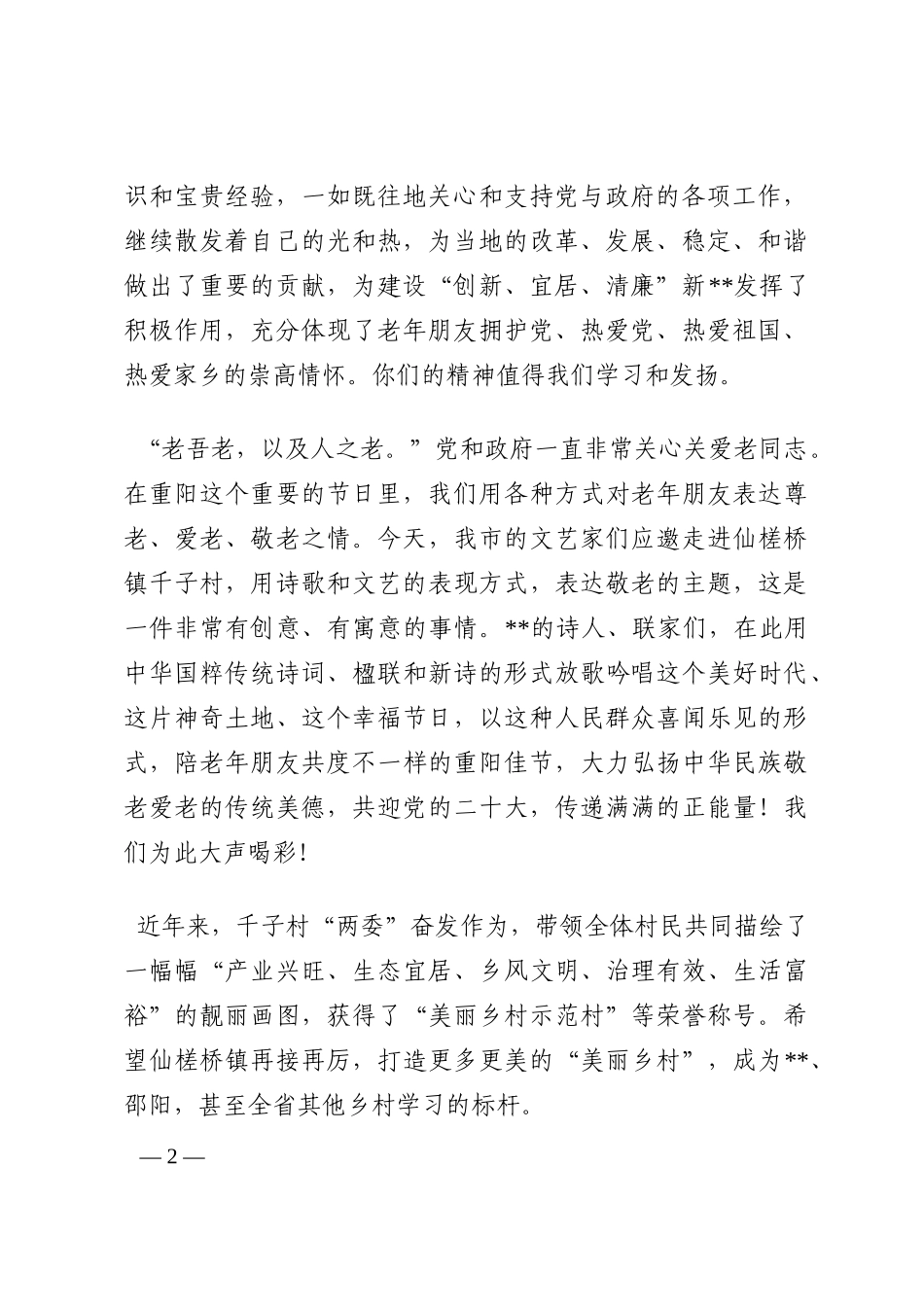 在全市“喜迎盛会   醉美夕阳红”重阳诗会上的致辞202210_第2页