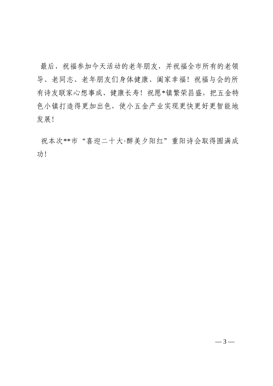 在全市“喜迎盛会   醉美夕阳红”重阳诗会上的致辞202210_第3页