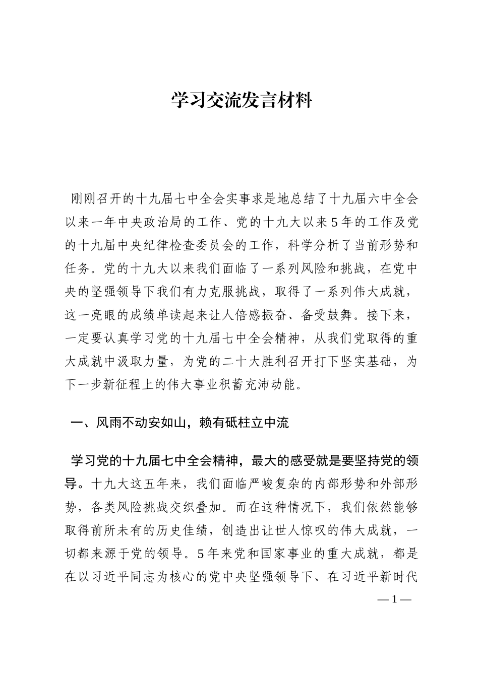 学习交流发言材料202210_第1页