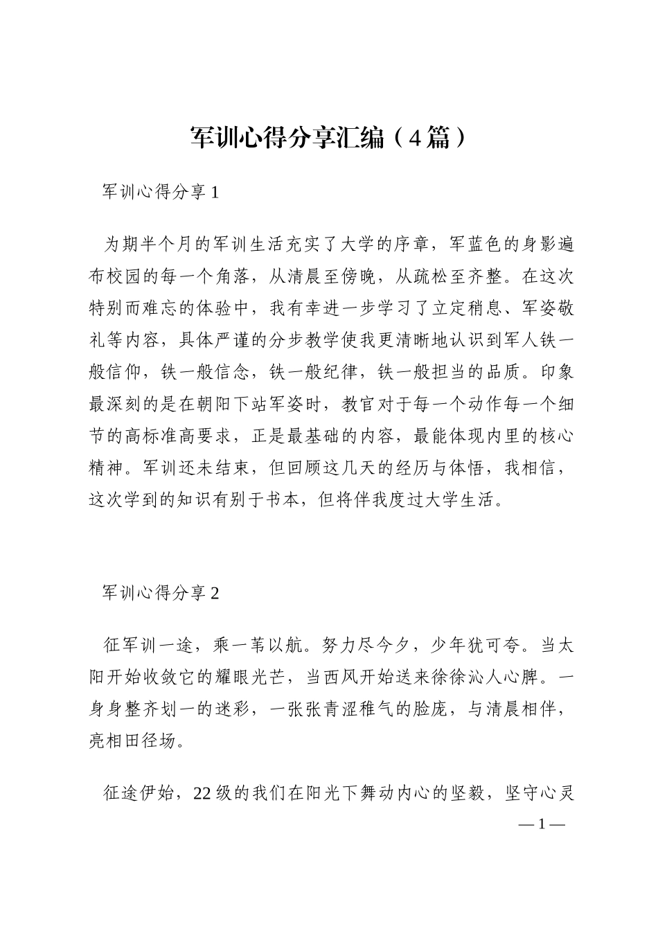 军训心得分享汇编（4篇）202210_第1页