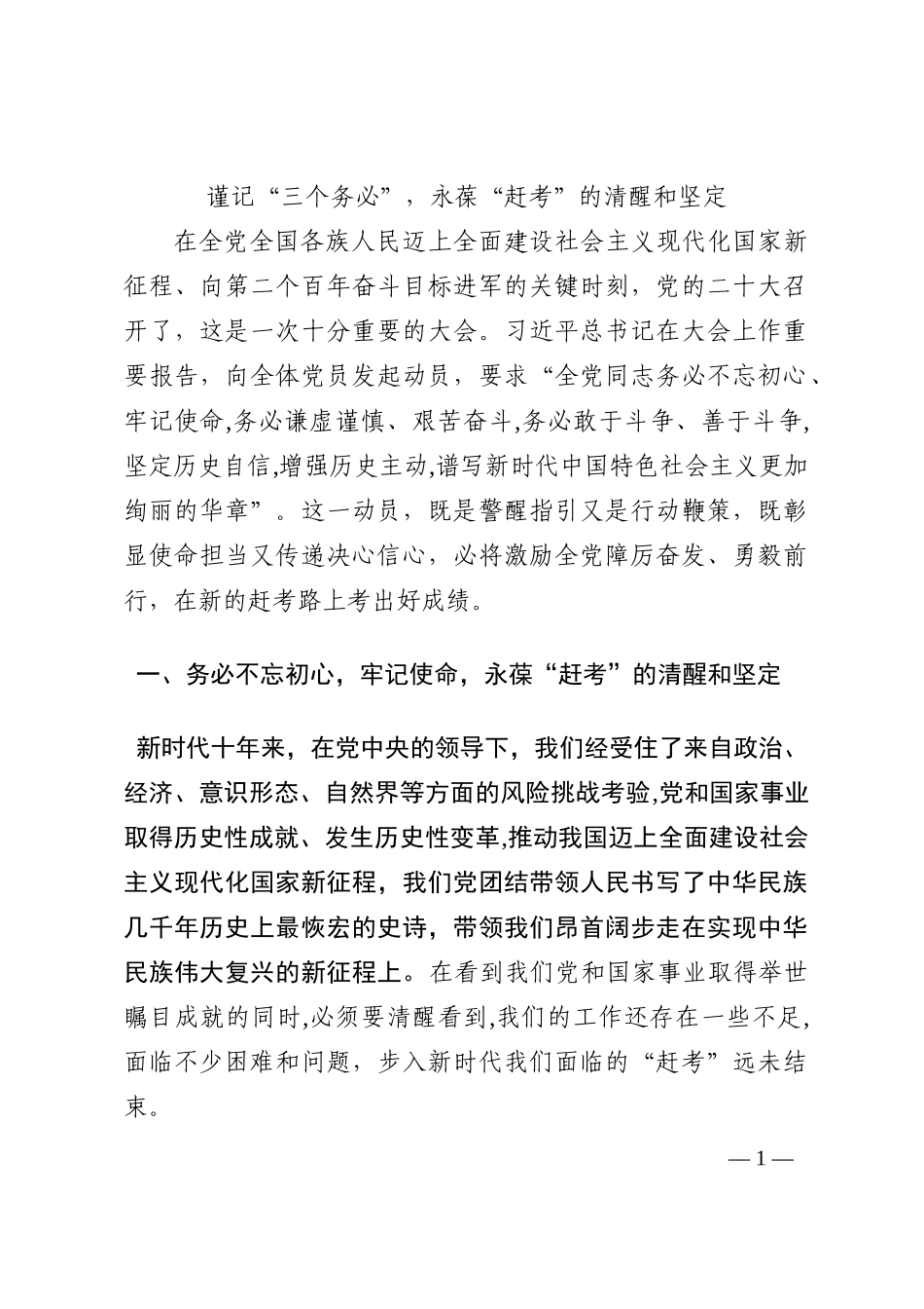 谨记“三个务必”，永葆“赶考”的清醒和坚定202210_第1页