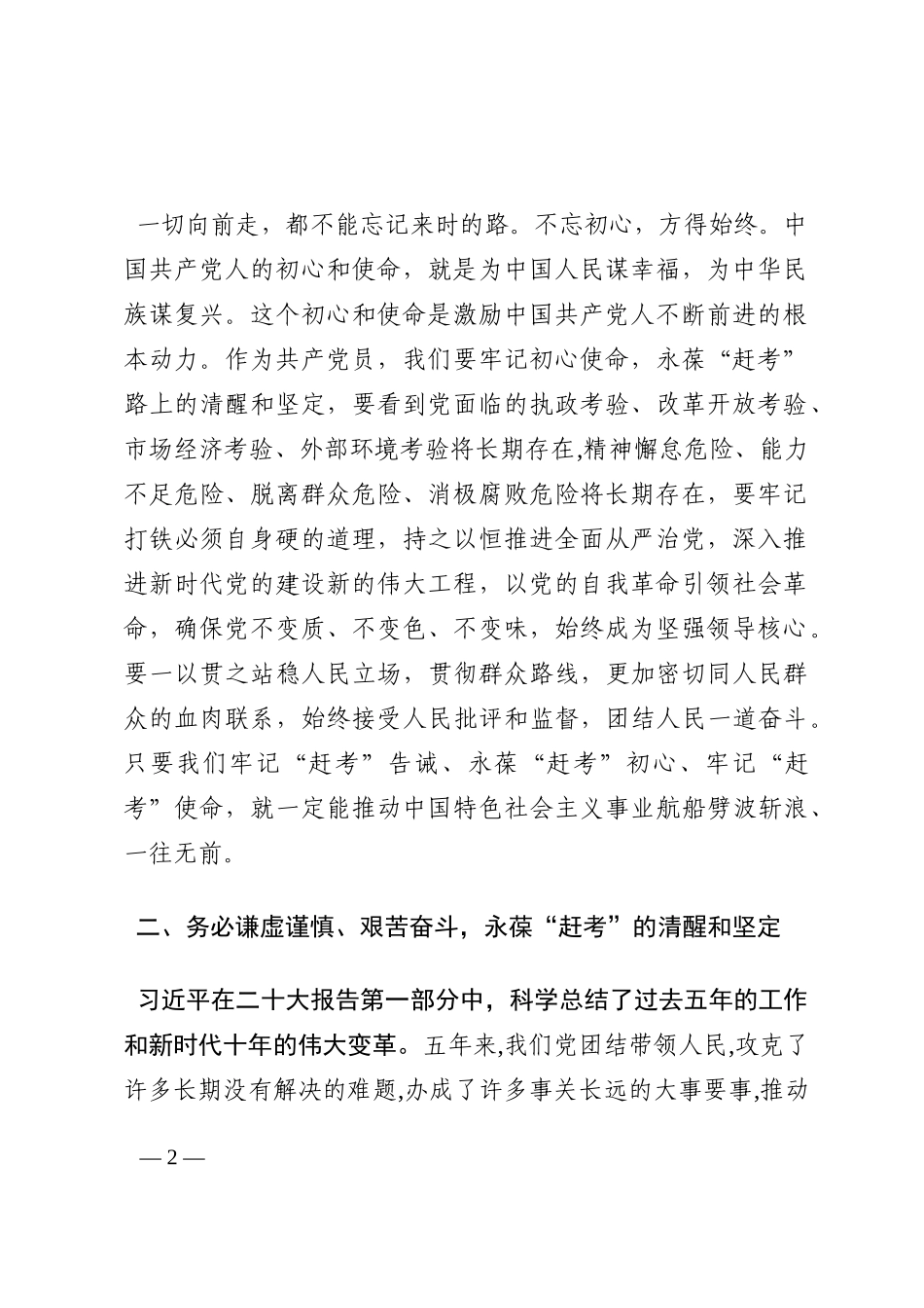 谨记“三个务必”，永葆“赶考”的清醒和坚定202210_第2页