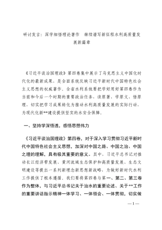 研讨发言：深学细悟理论著作  继续谱写新征程水利高质量发展新篇章202210