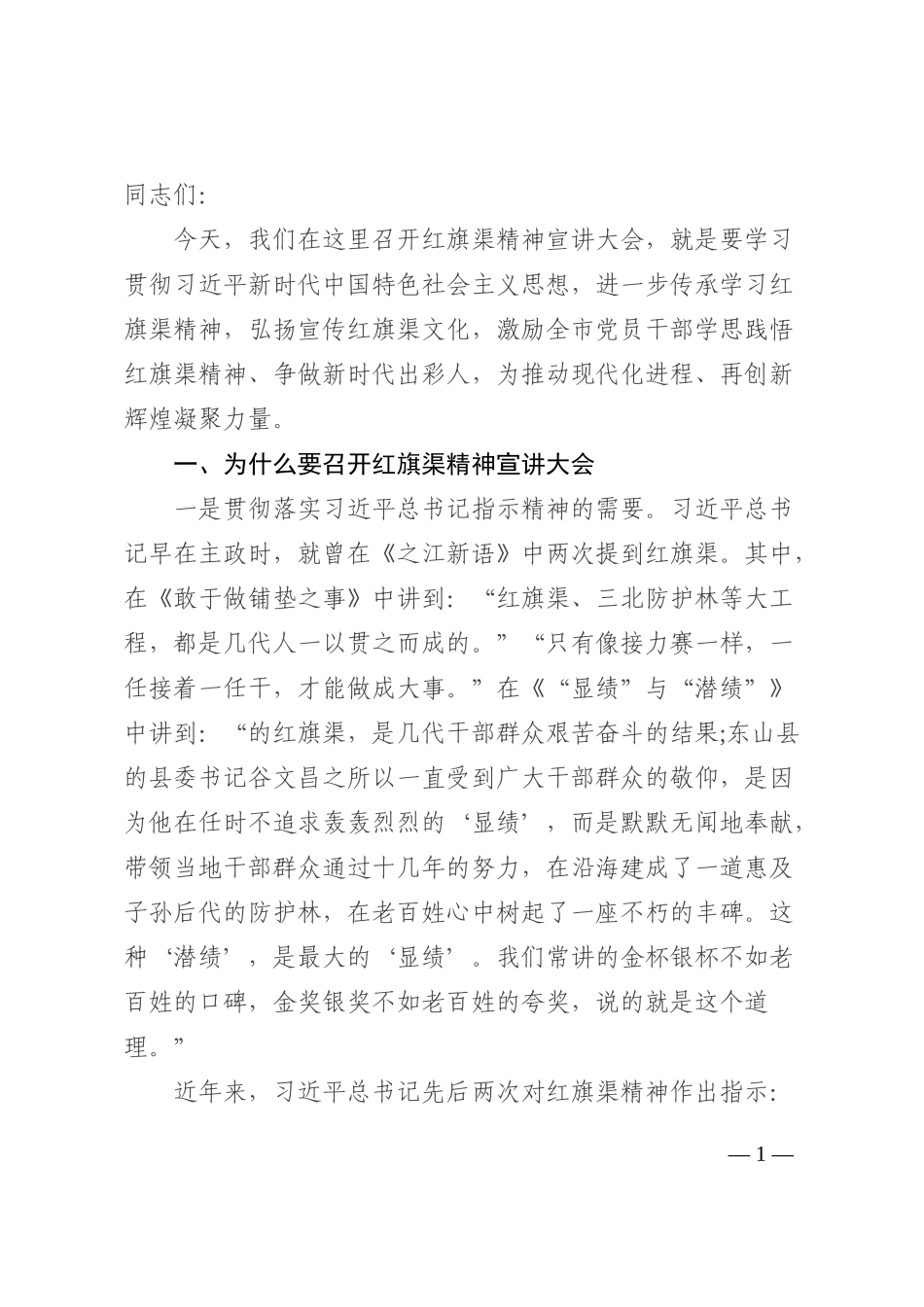 在全市红旗渠精神宣讲大会上的讲话202210_第1页