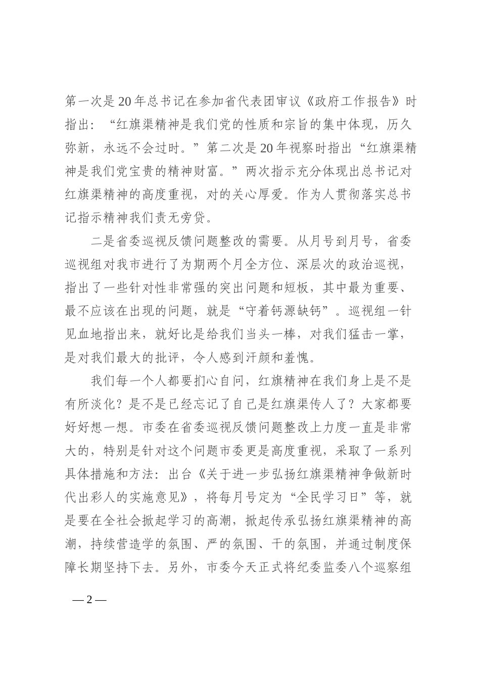 在全市红旗渠精神宣讲大会上的讲话202210_第2页