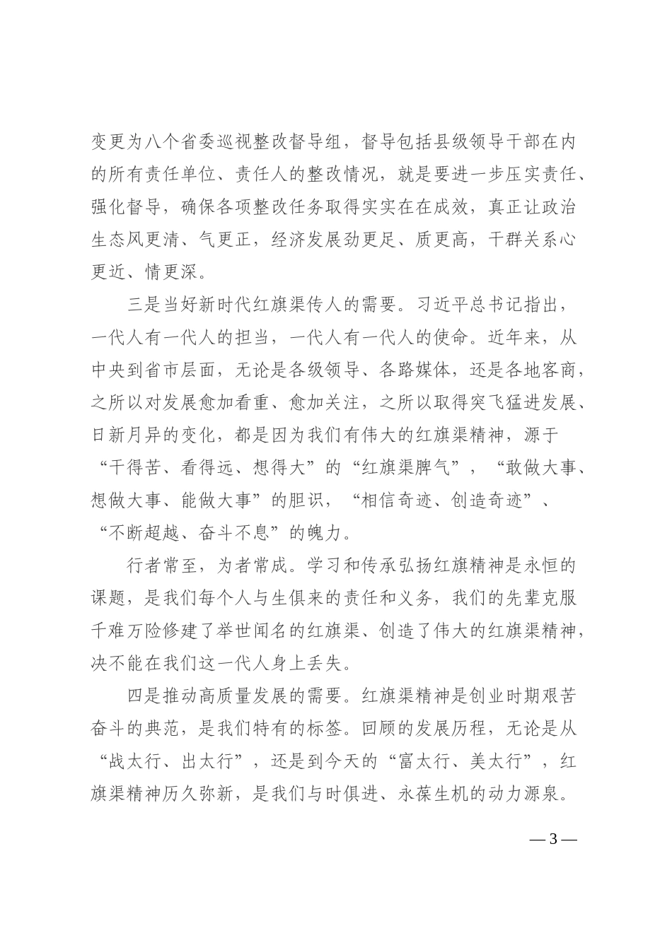 在全市红旗渠精神宣讲大会上的讲话202210_第3页