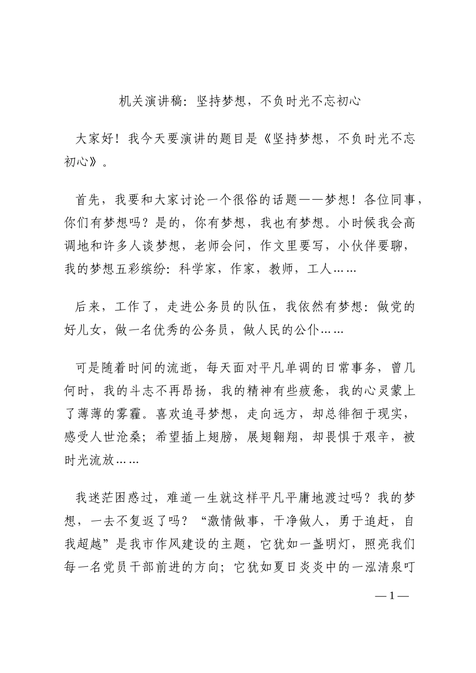 机关演讲稿：坚持梦想，不负时光不忘初心202210_第1页
