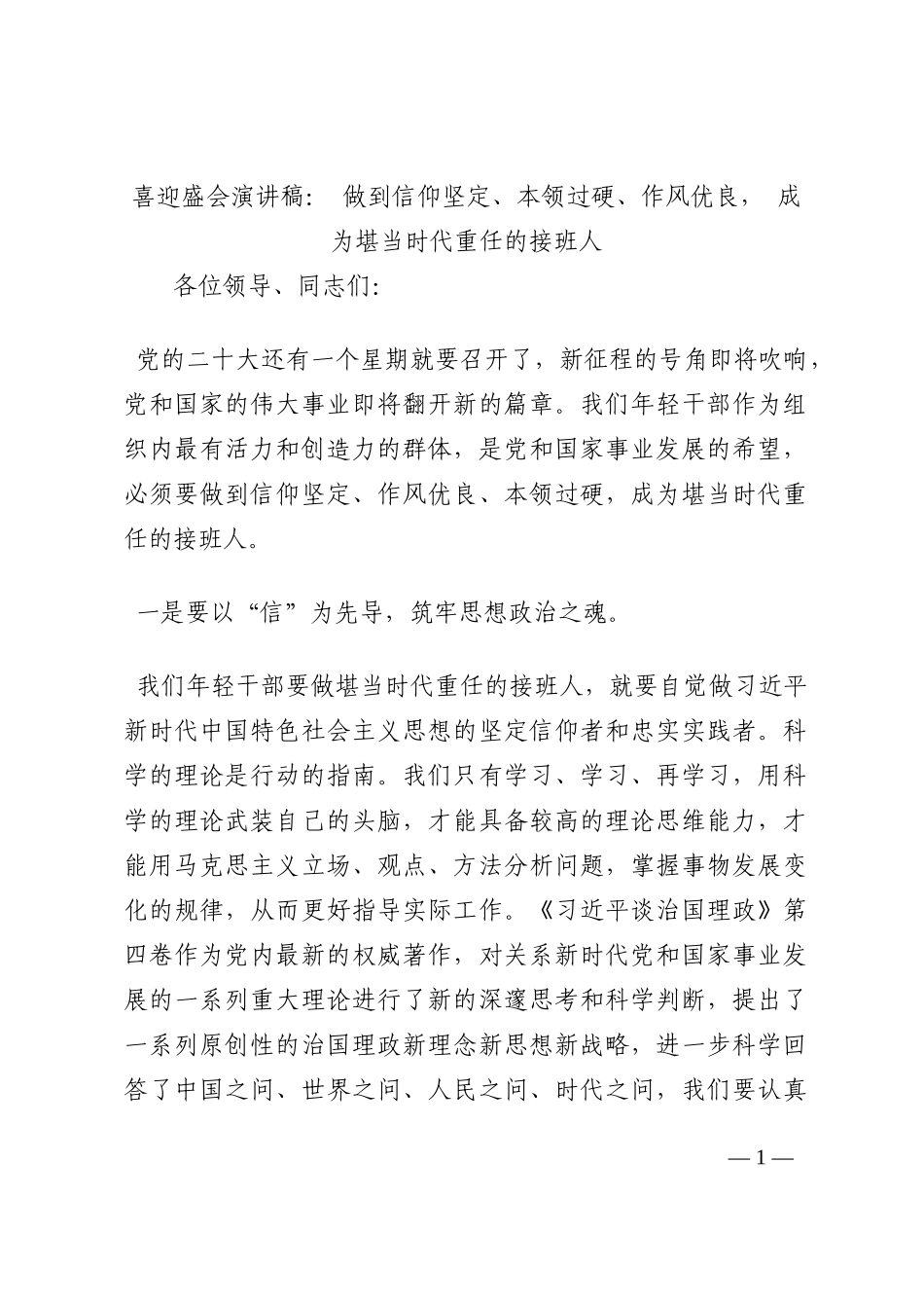 喜迎盛会演讲稿： 做到信仰坚定、本领过硬、作风优良， 成为堪当时代重任的接班人202210_第1页