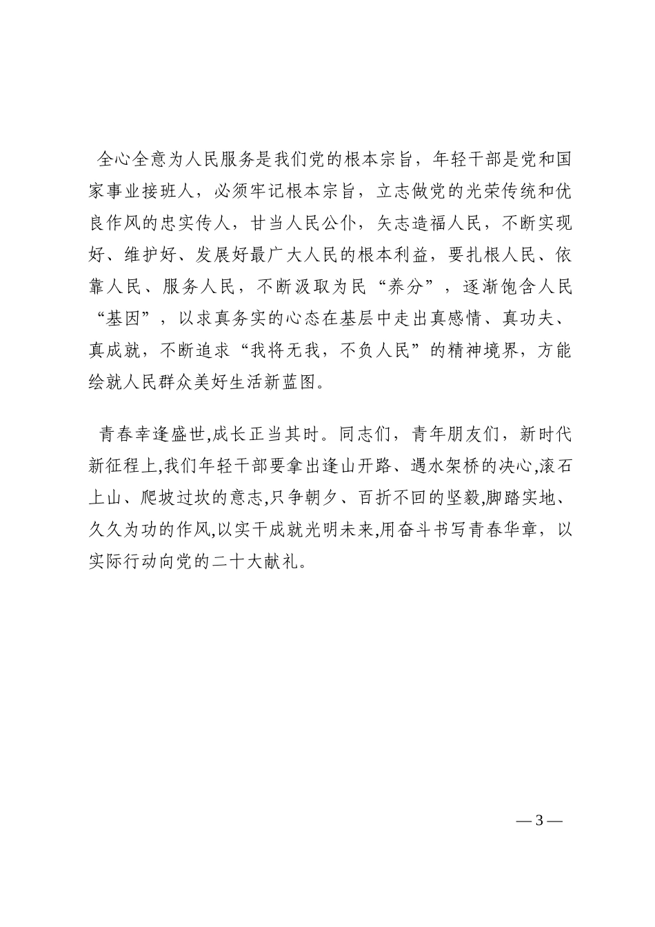 喜迎盛会演讲稿： 做到信仰坚定、本领过硬、作风优良， 成为堪当时代重任的接班人202210_第3页