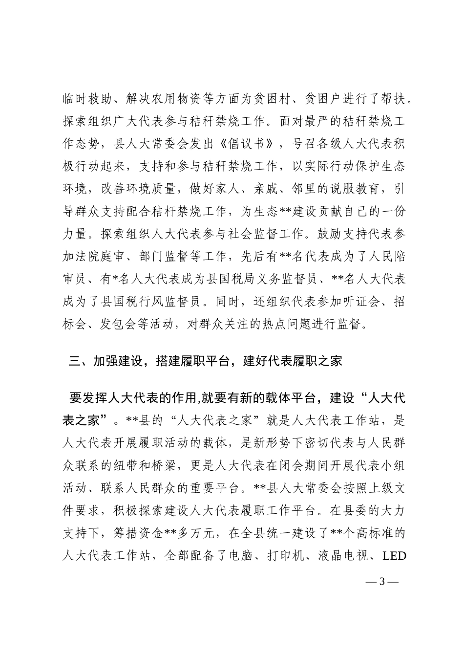 人大代表履职经验交流发言材料_1202210_第3页