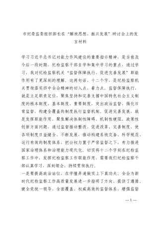 市纪委监委组织部长在“解放思想、振兴发展”研讨会上的发言材料202210