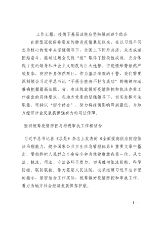 工作汇报：疫情下基层法院应坚持做到四个结合202210