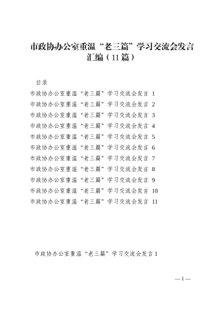 市政协办公室重温“老三篇”学习交流会发言汇编（11篇）202210