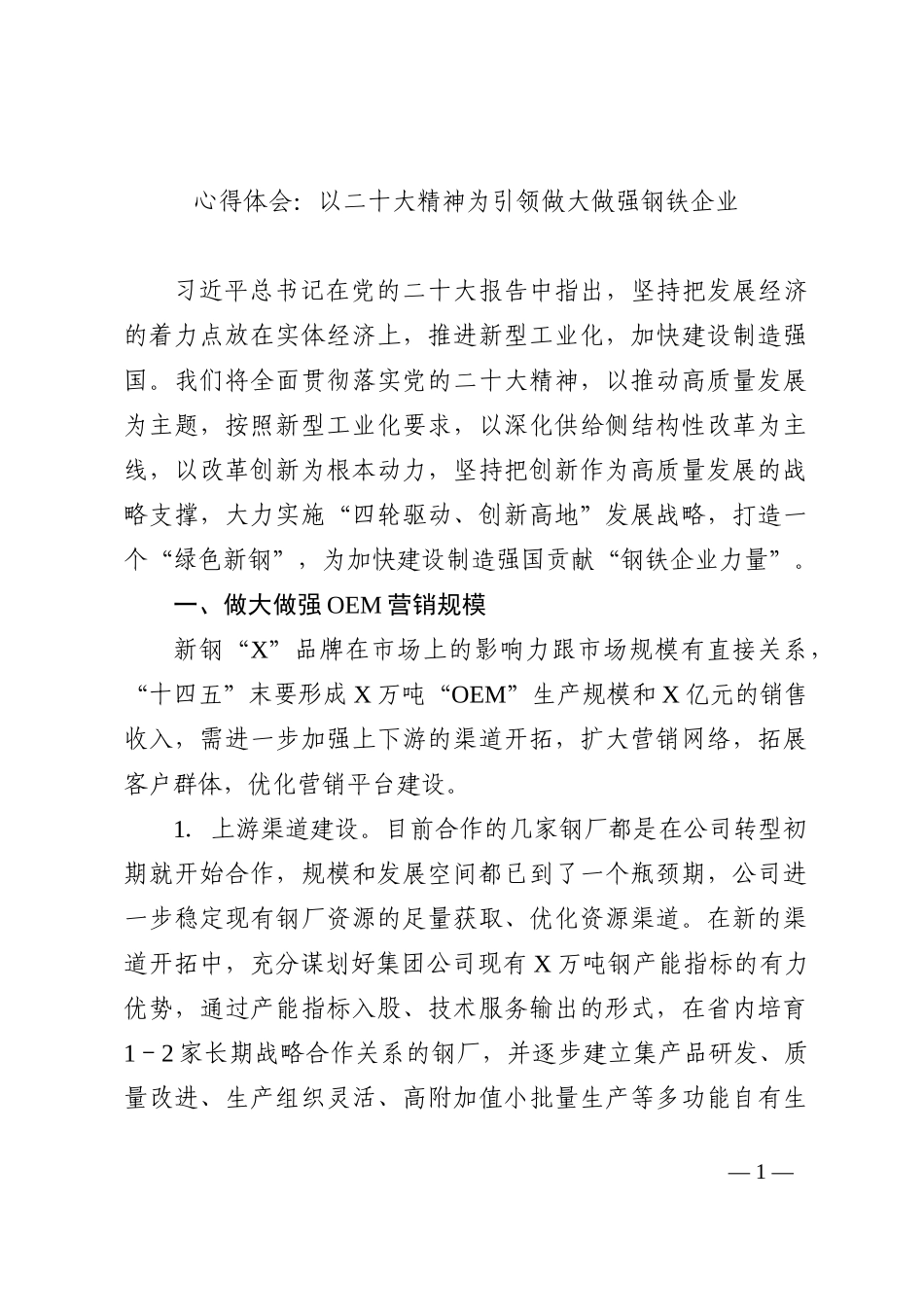 集团公司学习二十大心得体会：以二十大精神为引领做大做强钢铁企业（国企）202210_第1页