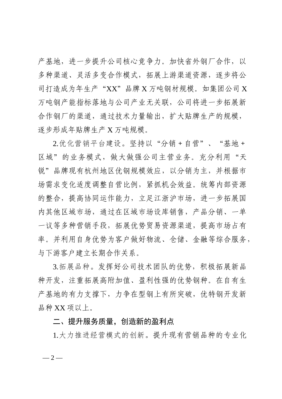 集团公司学习二十大心得体会：以二十大精神为引领做大做强钢铁企业（国企）202210_第2页