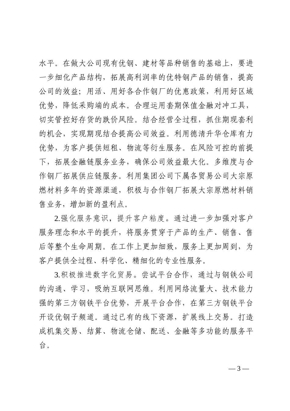 集团公司学习二十大心得体会：以二十大精神为引领做大做强钢铁企业（国企）202210_第3页