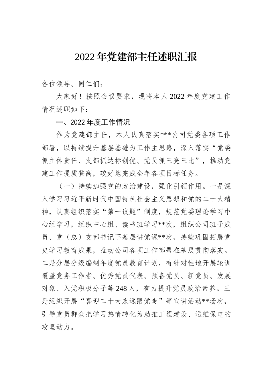 2022年党建部主任述职汇报_第2页