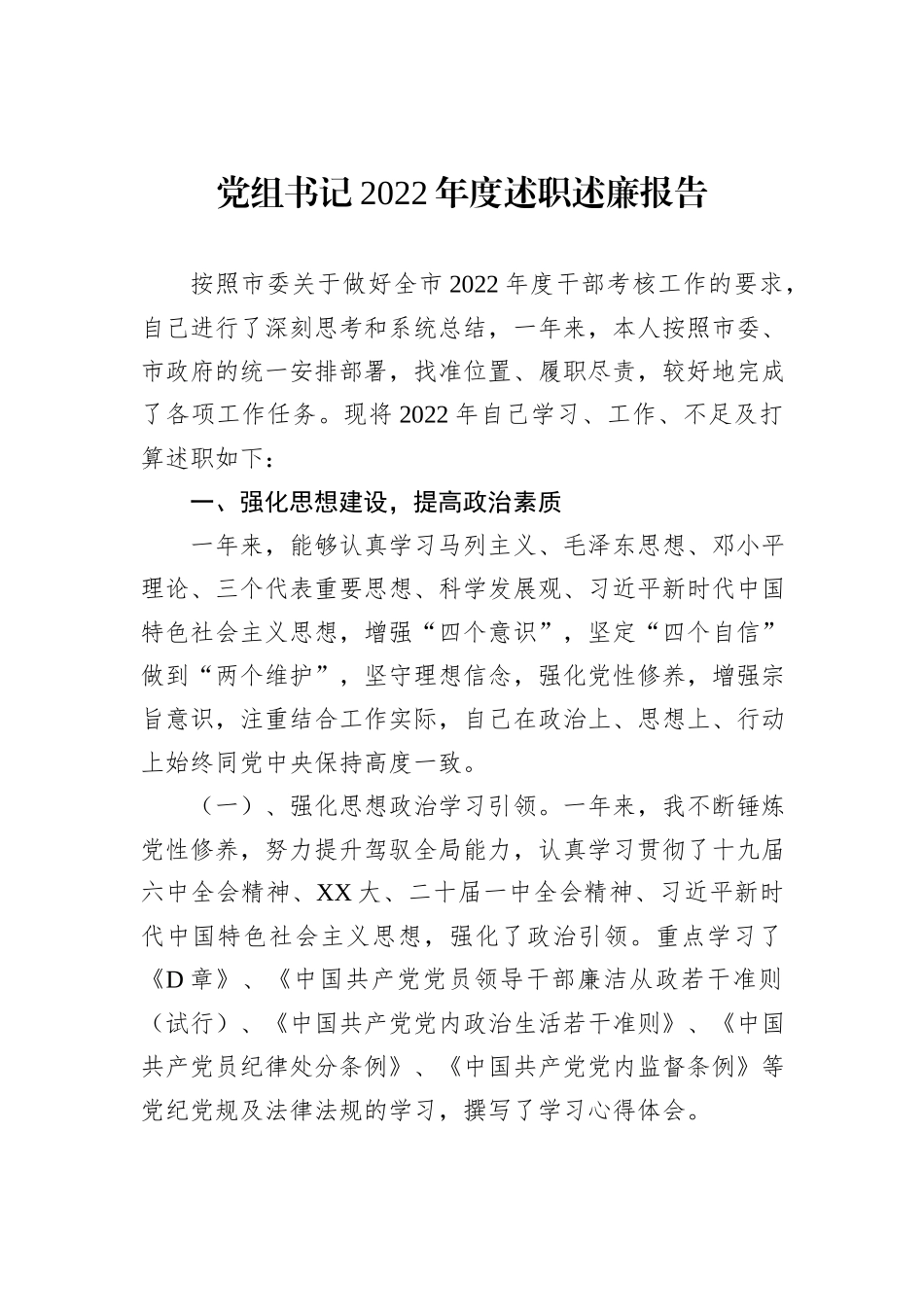 党组书记2022年度述职述廉报告_第2页