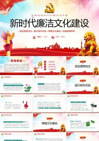 新时代廉洁文化建设PPT简约中国风党风廉政专题微党课课件模板