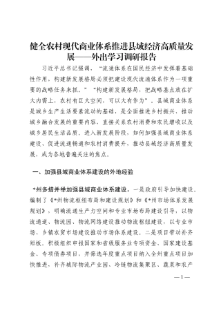 健全农村现代商业体系推进县域经济高质量发展——外出学习调研报告202210