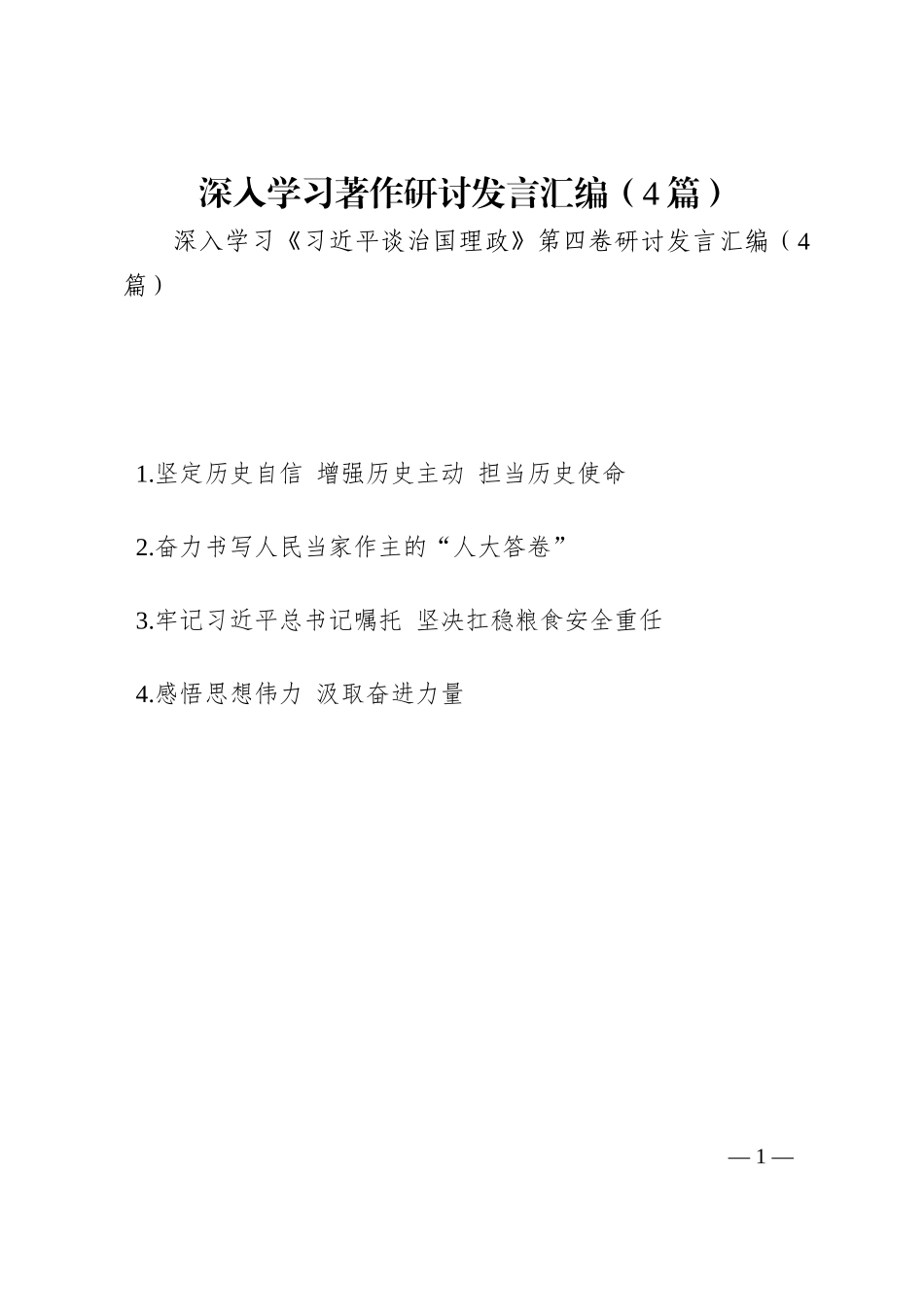 深入学习著作研讨发言汇编（4篇）202210_第1页