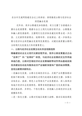 在全市交通网络建设会议上的讲话：持续推进公路与经济社会深度融合发展202210