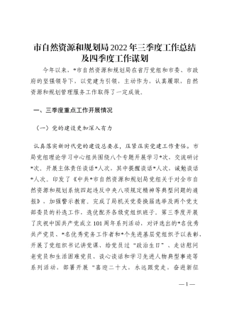 市自然资源和规划局2022年三季度工作总结及四季度工作谋划202210