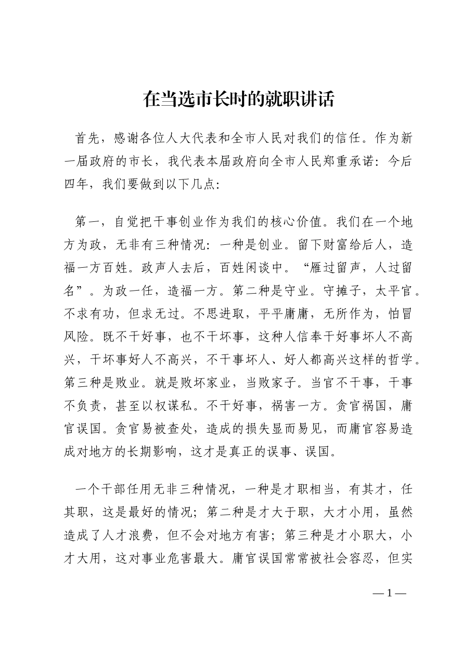 在当选市长时的就职讲话202210_第1页