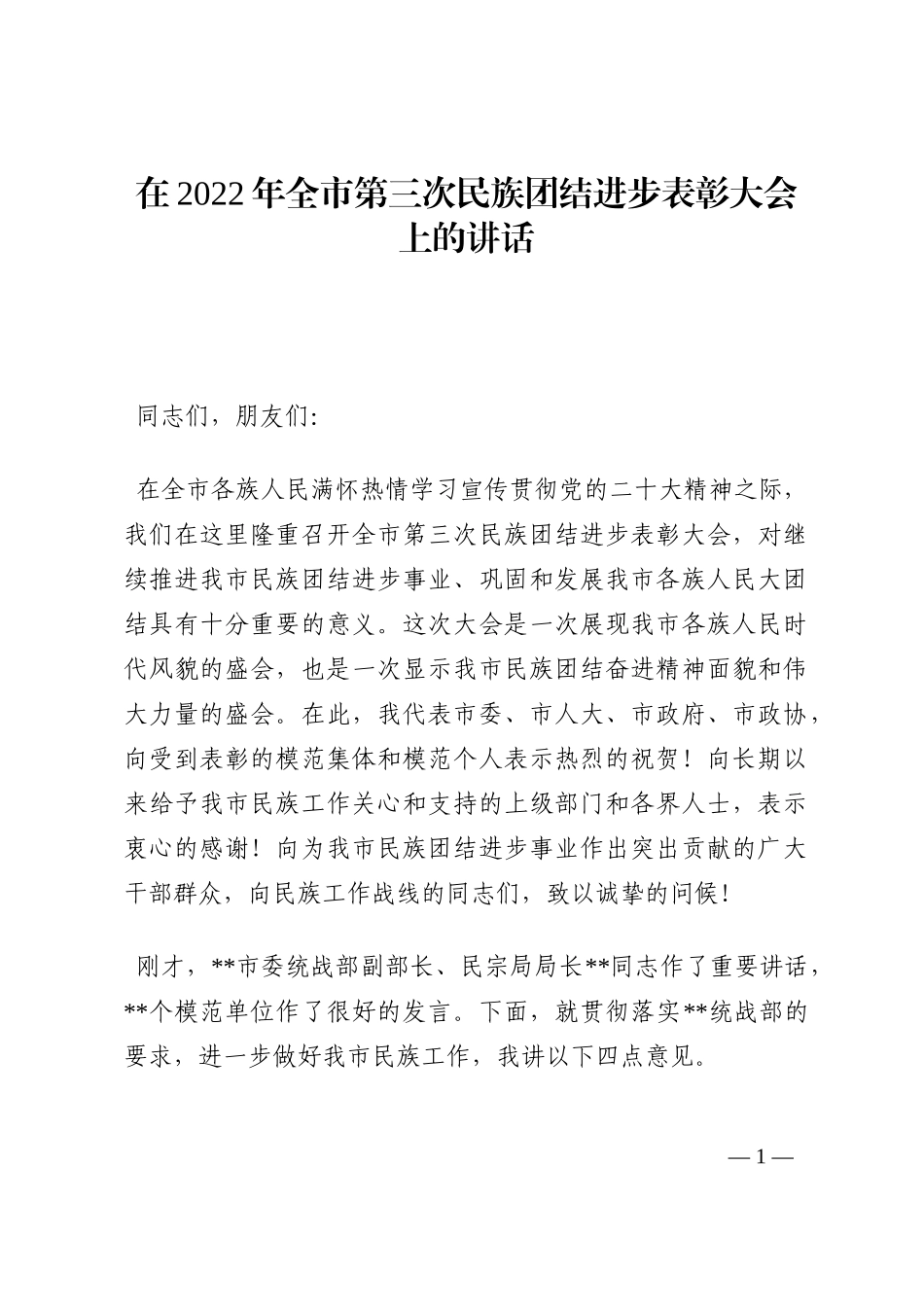在2022年全市第三次民族团结进步表彰大会上的讲话202210_第1页
