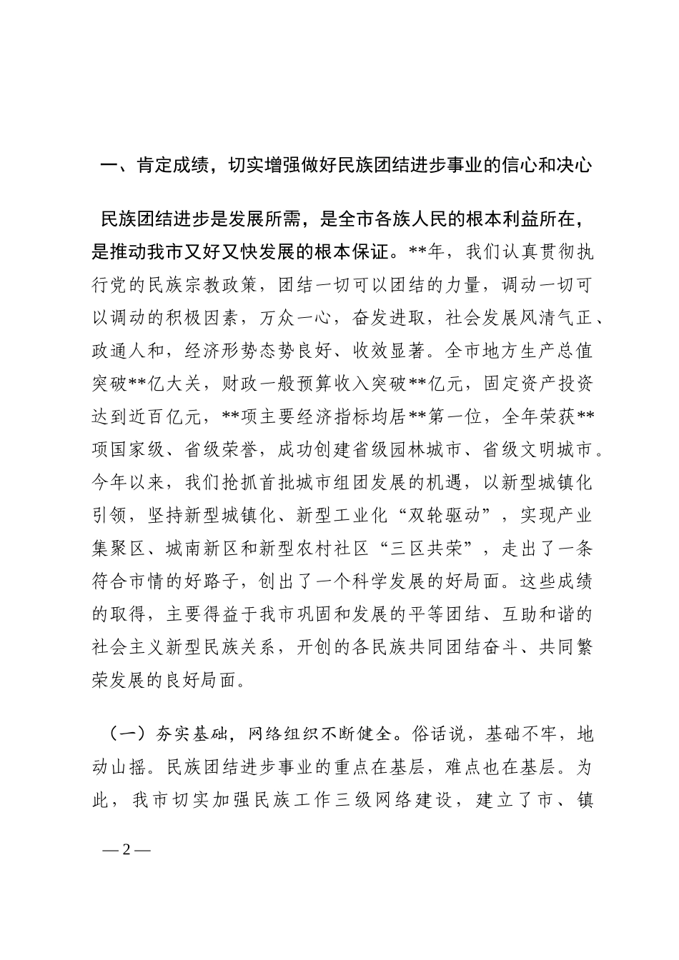 在2022年全市第三次民族团结进步表彰大会上的讲话202210_第2页