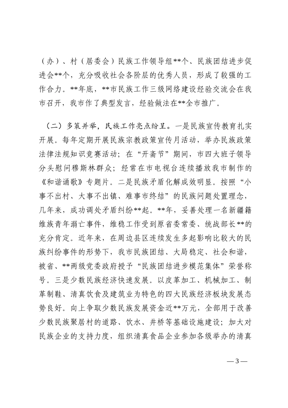 在2022年全市第三次民族团结进步表彰大会上的讲话202210_第3页