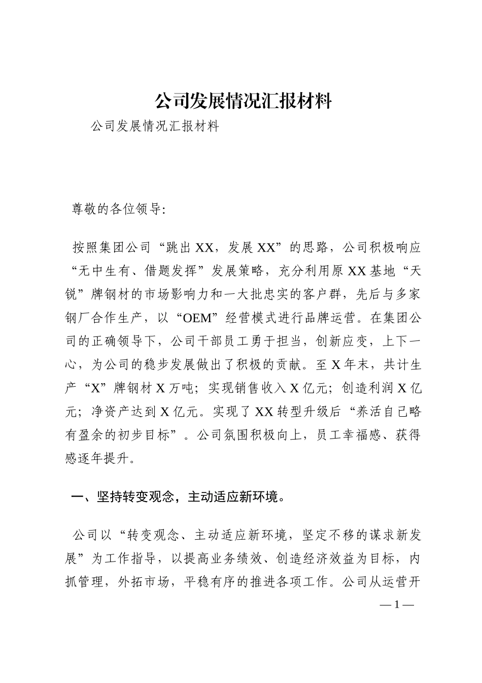 公司发展情况汇报材料202210_第1页