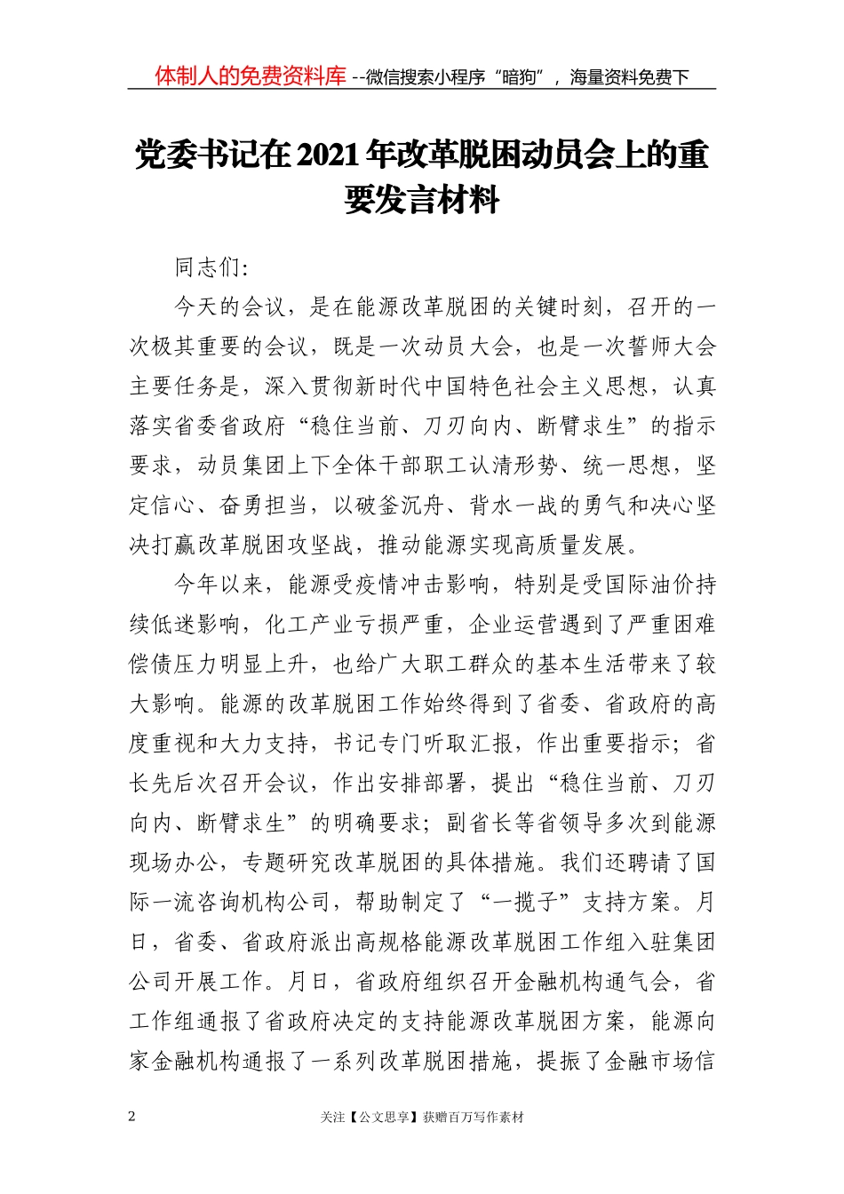 党委书记在2021年改革脱困动员会上的重要发言材料_第2页