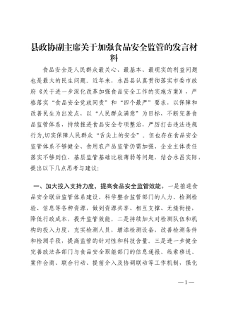 县政协副主席关于加强食品安全监管的发言材料202210