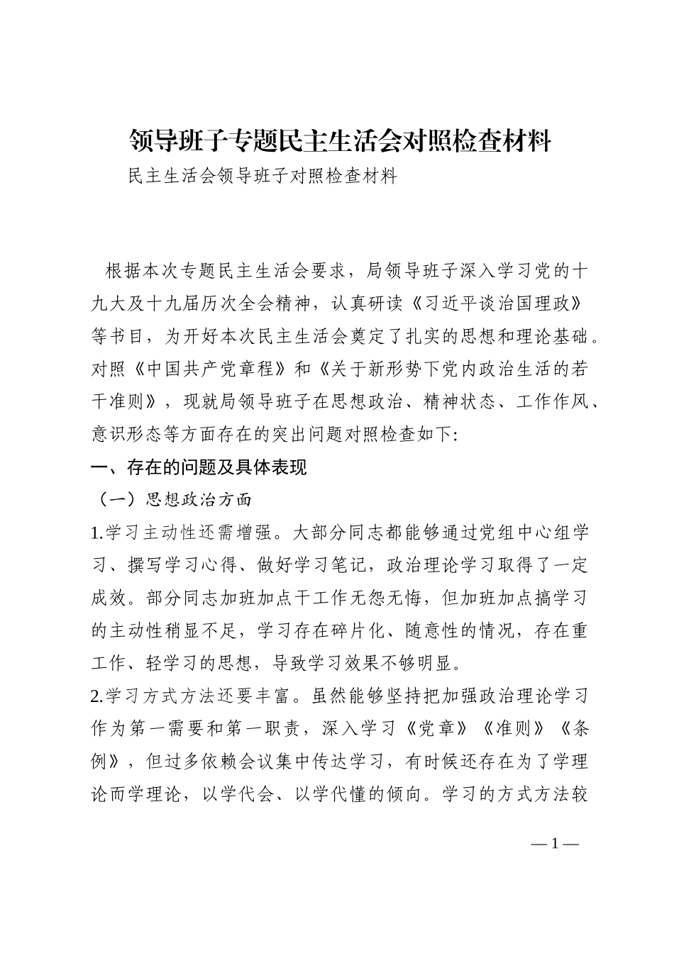 领导班子专题民主生活会对照检查材料202210_第1页