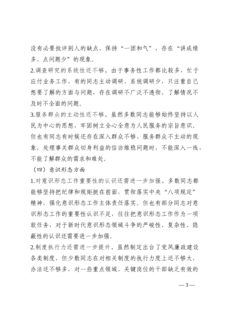 领导班子专题民主生活会对照检查材料202210_第3页
