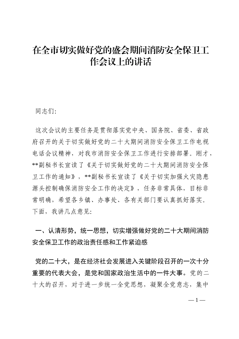 在全市切实做好党的盛会期间消防安全保卫工作会议上的讲话202210_第1页