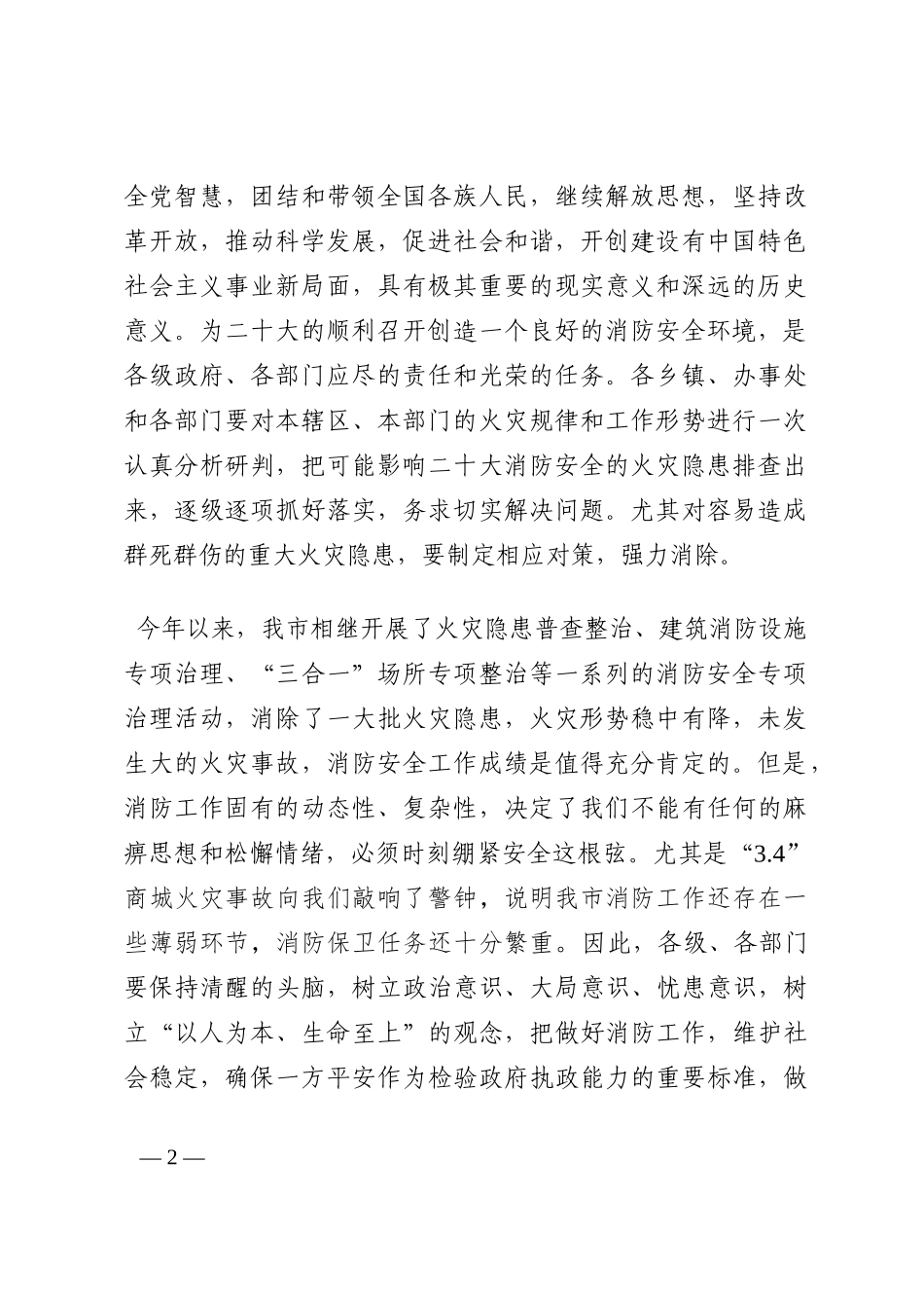 在全市切实做好党的盛会期间消防安全保卫工作会议上的讲话202210_第2页