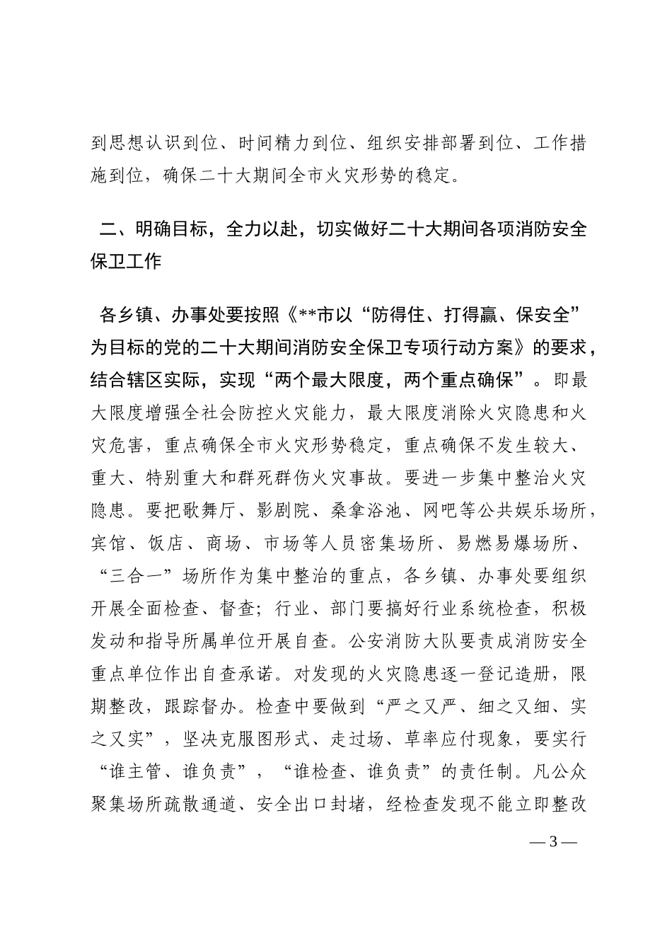 在全市切实做好党的盛会期间消防安全保卫工作会议上的讲话202210_第3页