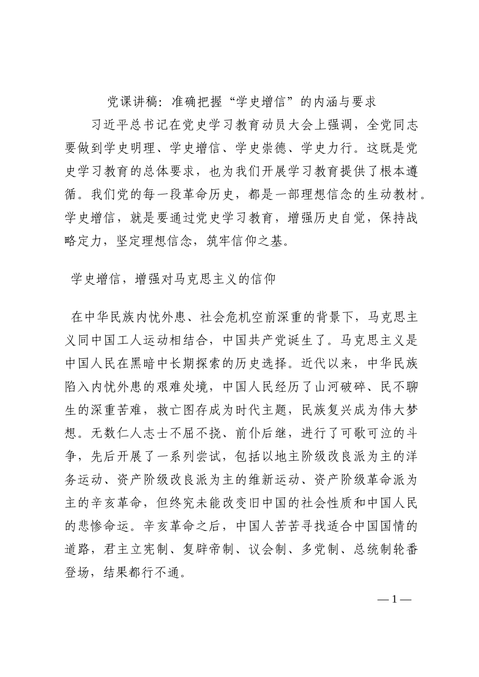 党课讲稿：准确把握“学史增信”的内涵与要求202210_第1页