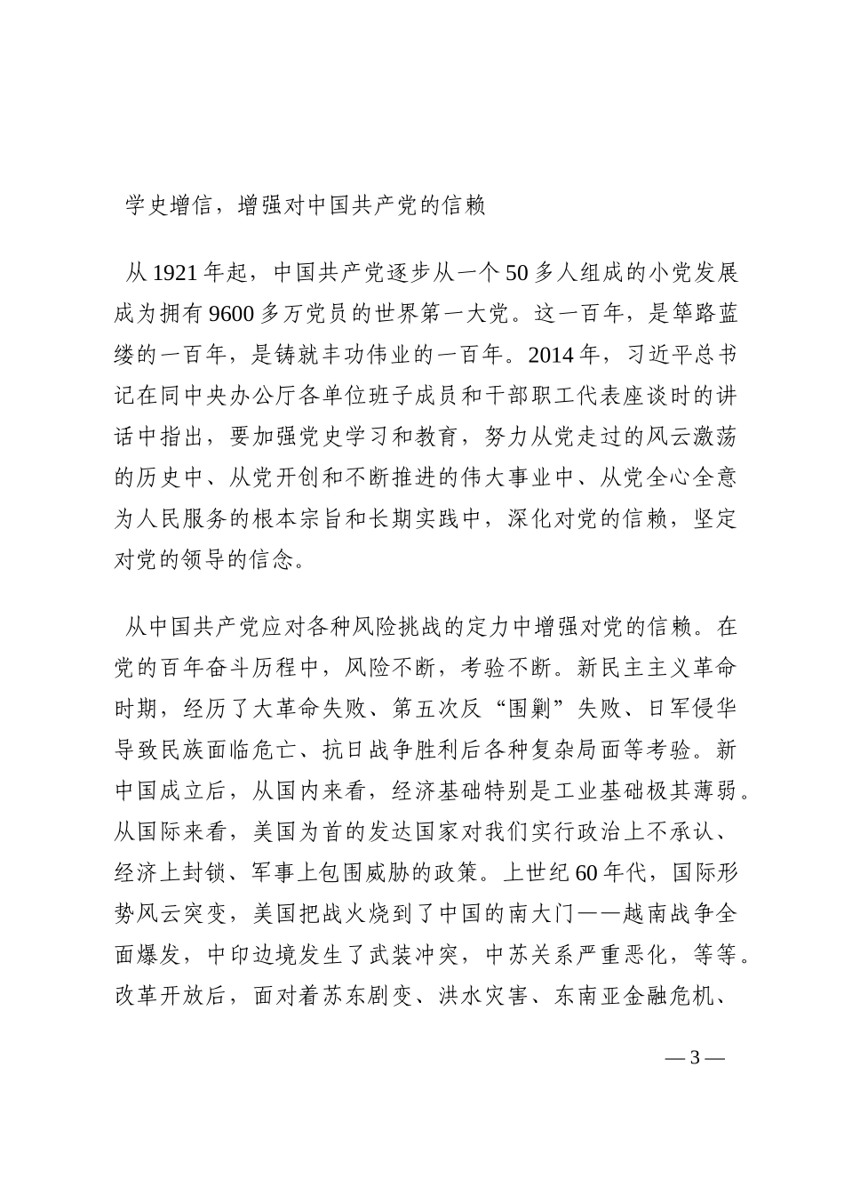 党课讲稿：准确把握“学史增信”的内涵与要求202210_第3页