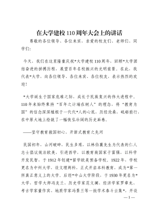 在大学建校110周年大会上的讲话202210